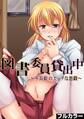 図書委員貸出中~不良娘のエッチな悪戯~【フルカラー版】