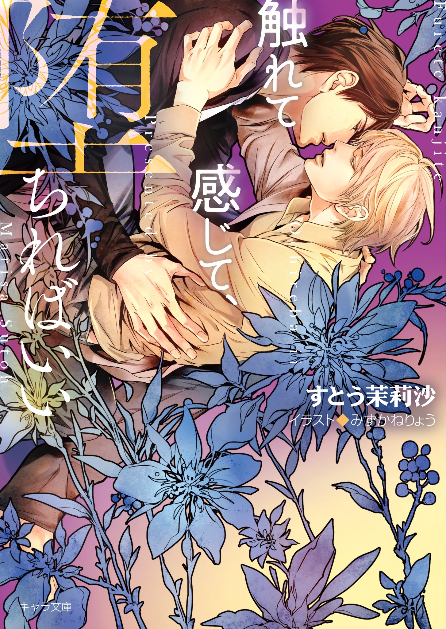 触れて感じて、堕ちればいい