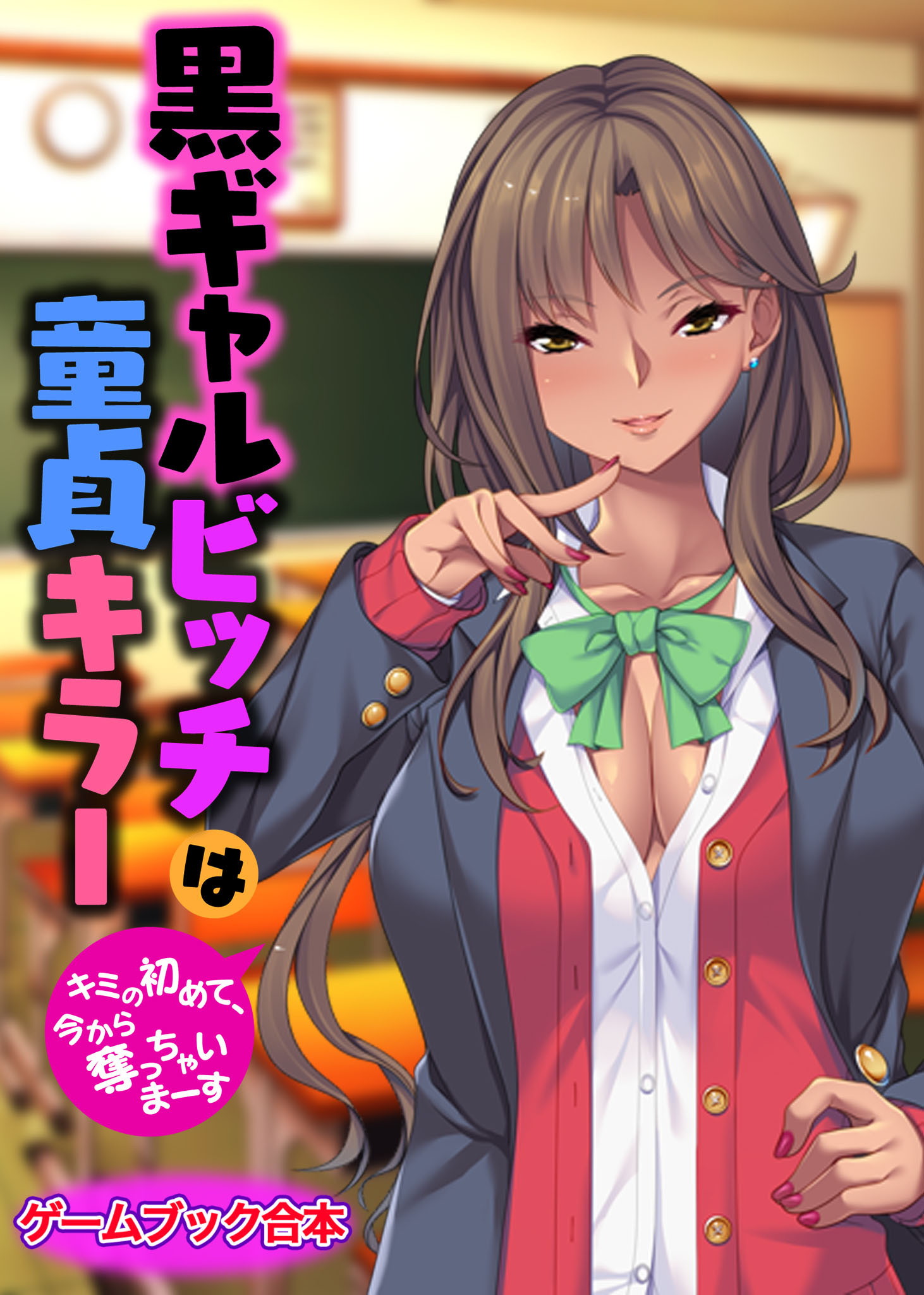 ギャルビッチ 新規登録で全巻50％還元！】黒ギャルビッチは童貞キラー ～キミの初めて、今から奪っちゃいまーす～【ゲームブック合本】1巻(完結)|UNREAL  PUBLISHING|人気漫画を無料で試し読み・全巻お得に読むならAmebaマンガ