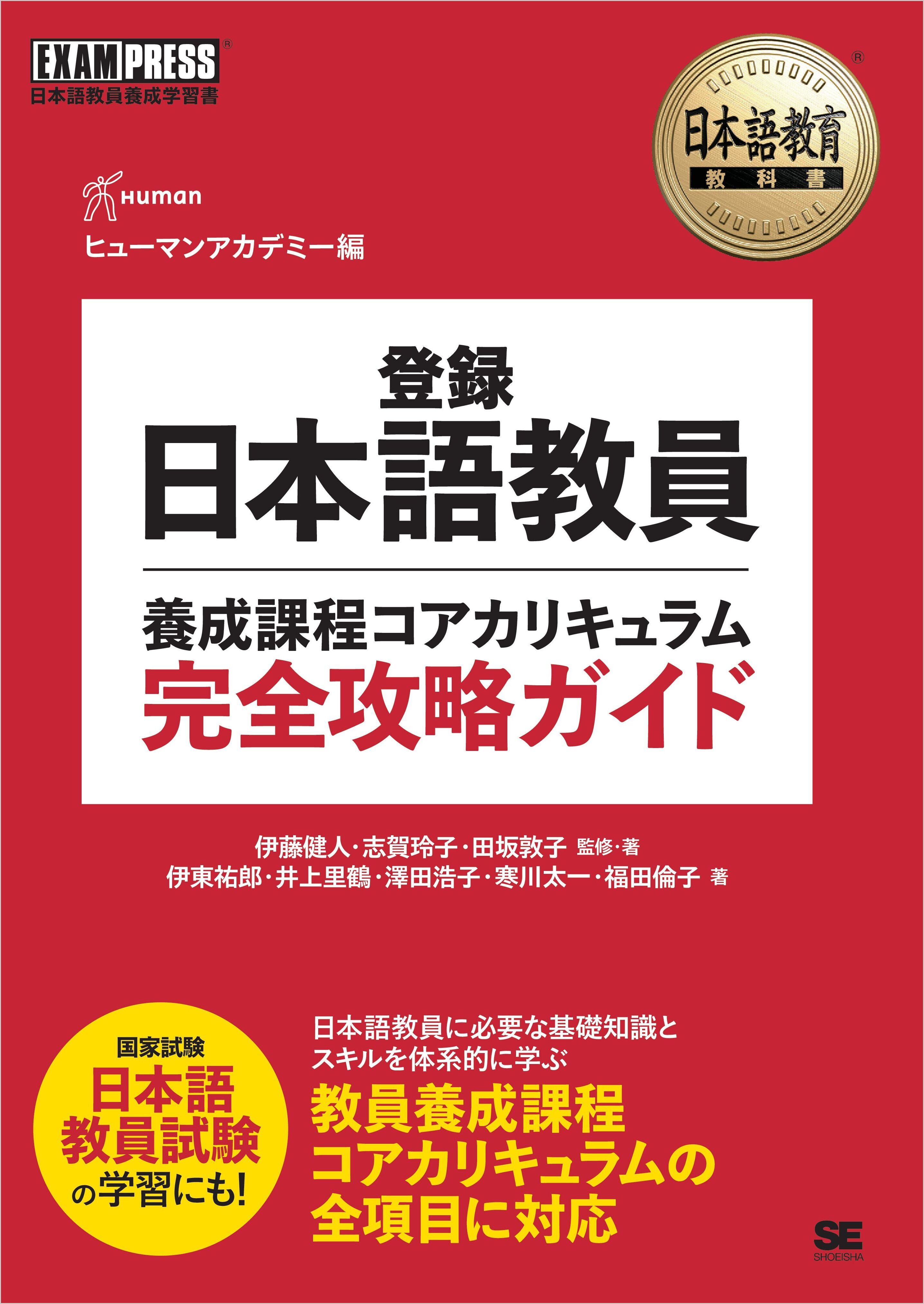 日本語教育教科書 登録日本語教員養成課程コアカリキュラム 完全攻略ガイド