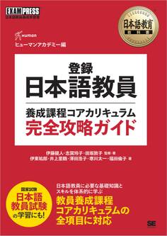 日本語教育教科書 登録日本語教員養成課程コアカリキュラム 完全攻略ガイド