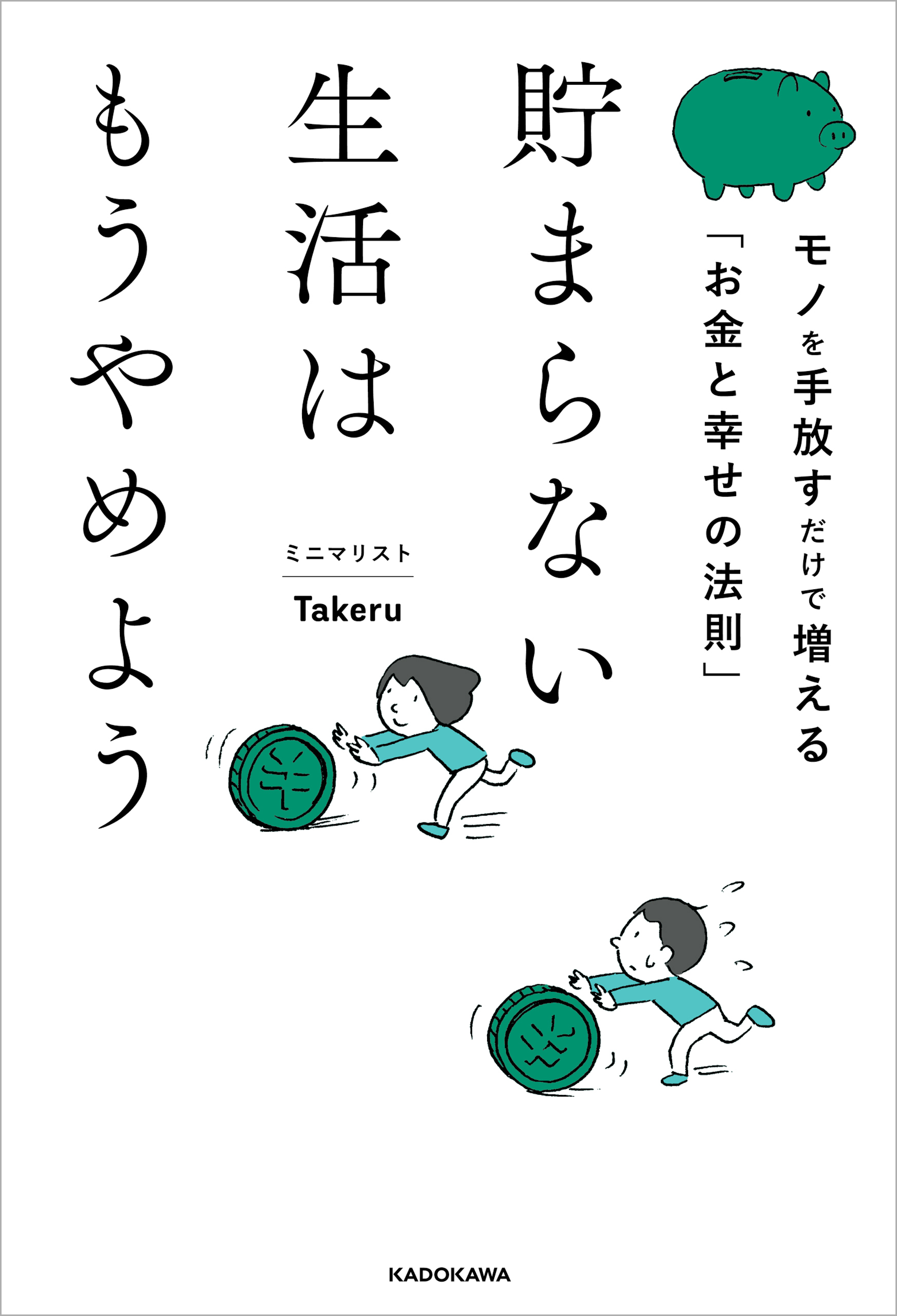 貯まらない生活はもうやめよう　モノを手放すだけで増える「お金と幸せの法則」