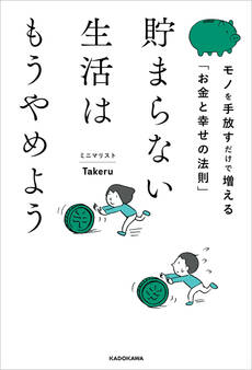 貯まらない生活はもうやめよう モノを手放すだけで増える「お金と幸せの法則」
