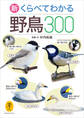 ヤマケイ文庫 新 くらべてわかる野鳥300