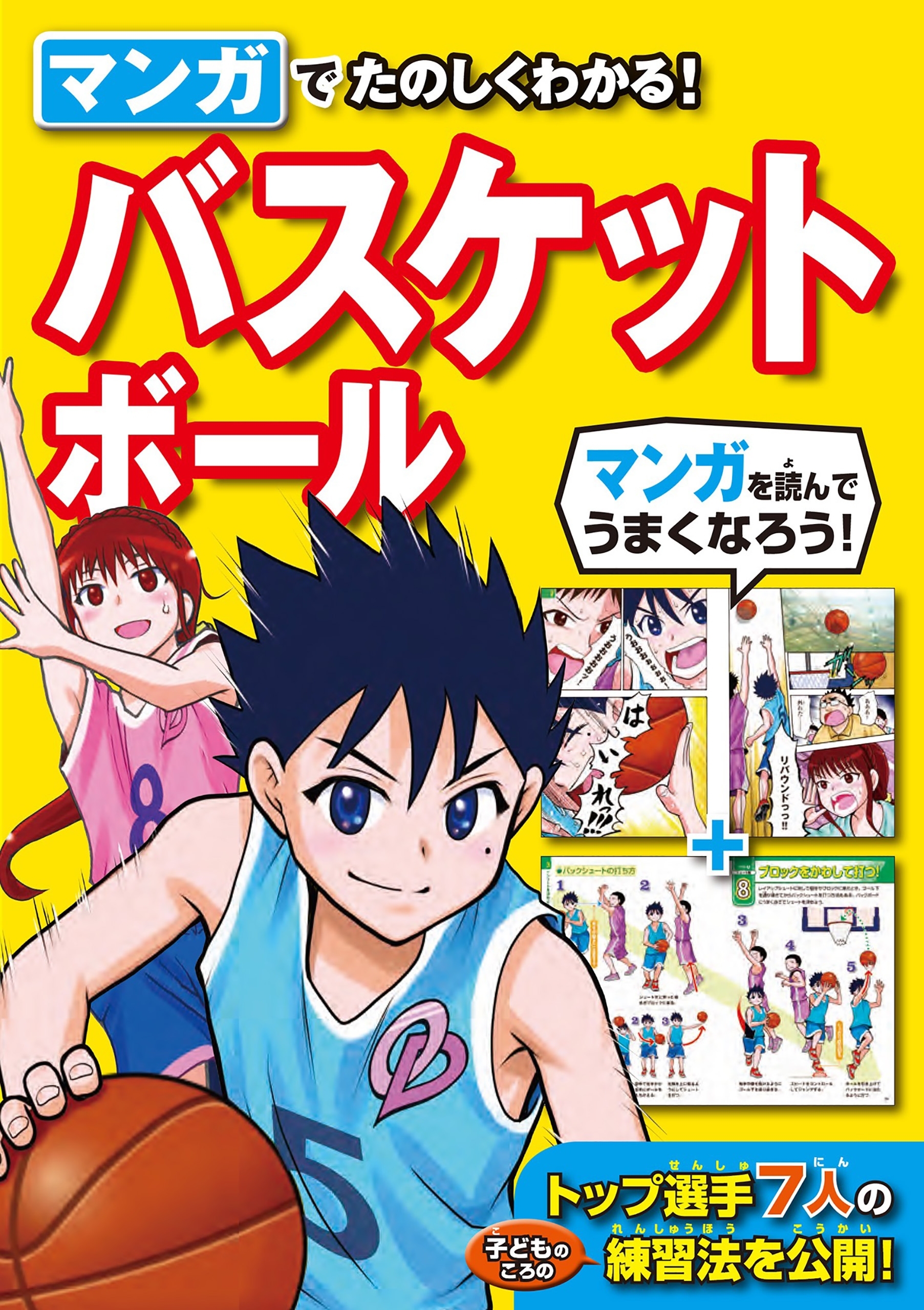 マンガでたのしくわかる！ バスケットボール