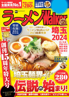 ラーメンWalker2024