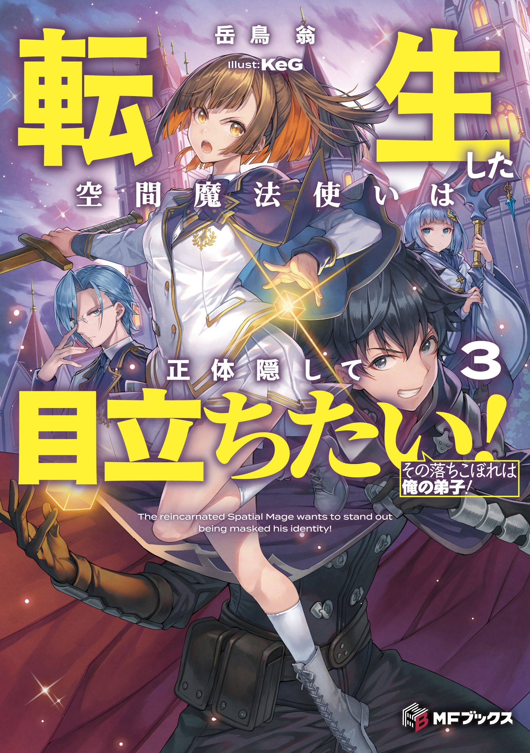 転生した空間魔法使いは正体隠して目立ちたい！３　その落ちこぼれは俺の弟子！