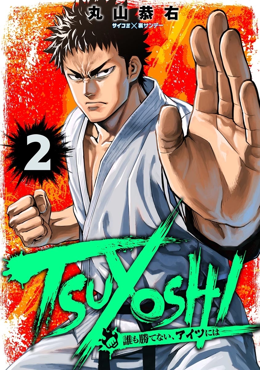 【期間限定　無料お試し版　閲覧期限2026年7月30日】TSUYOSHI 誰も勝てない、アイツには 2