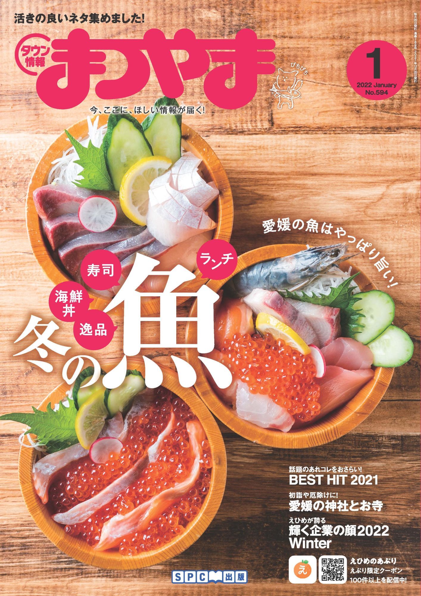 タウン情報まつやま 2022年1月号