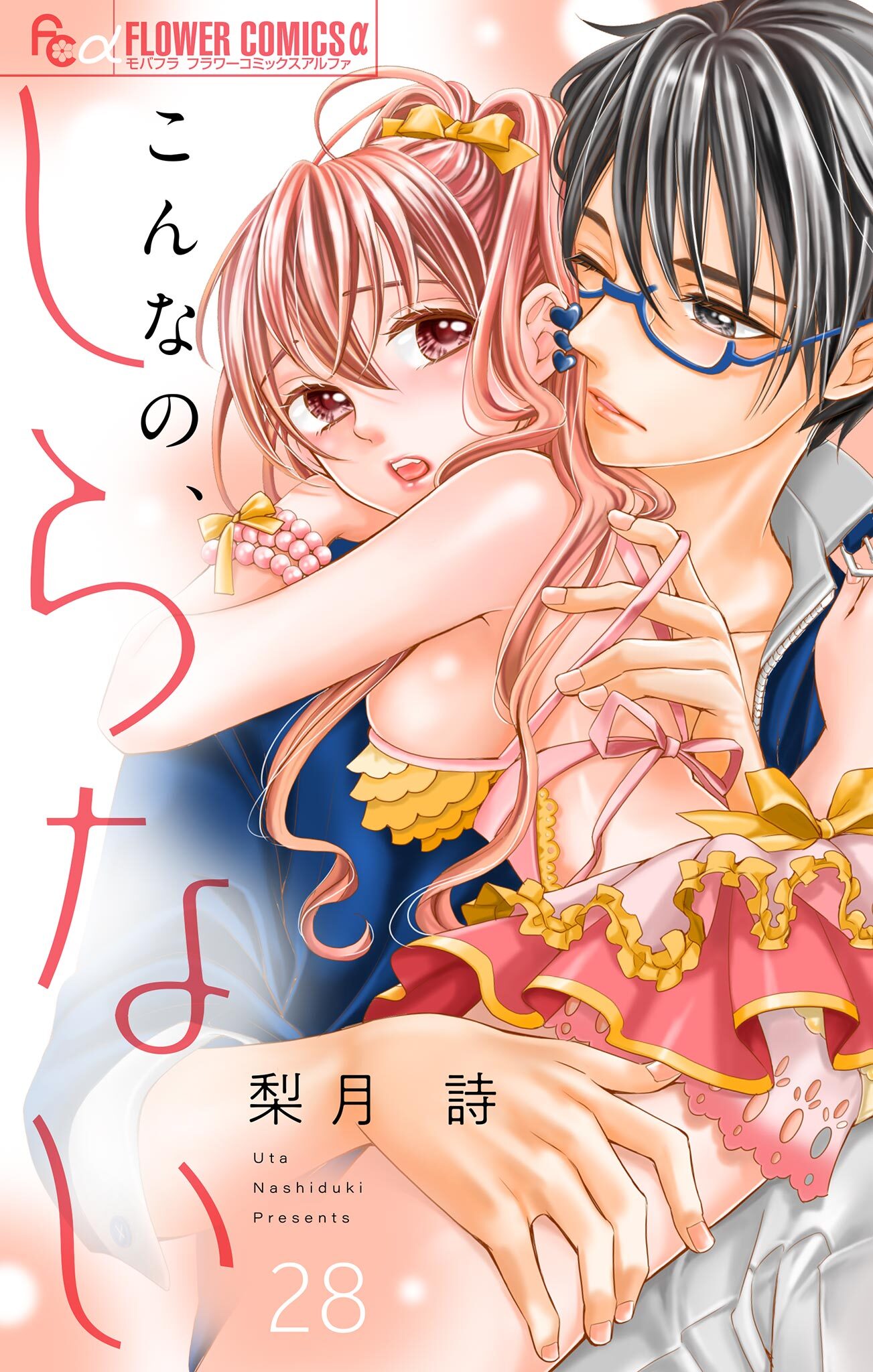 こんなの、しらない【マイクロ】 28