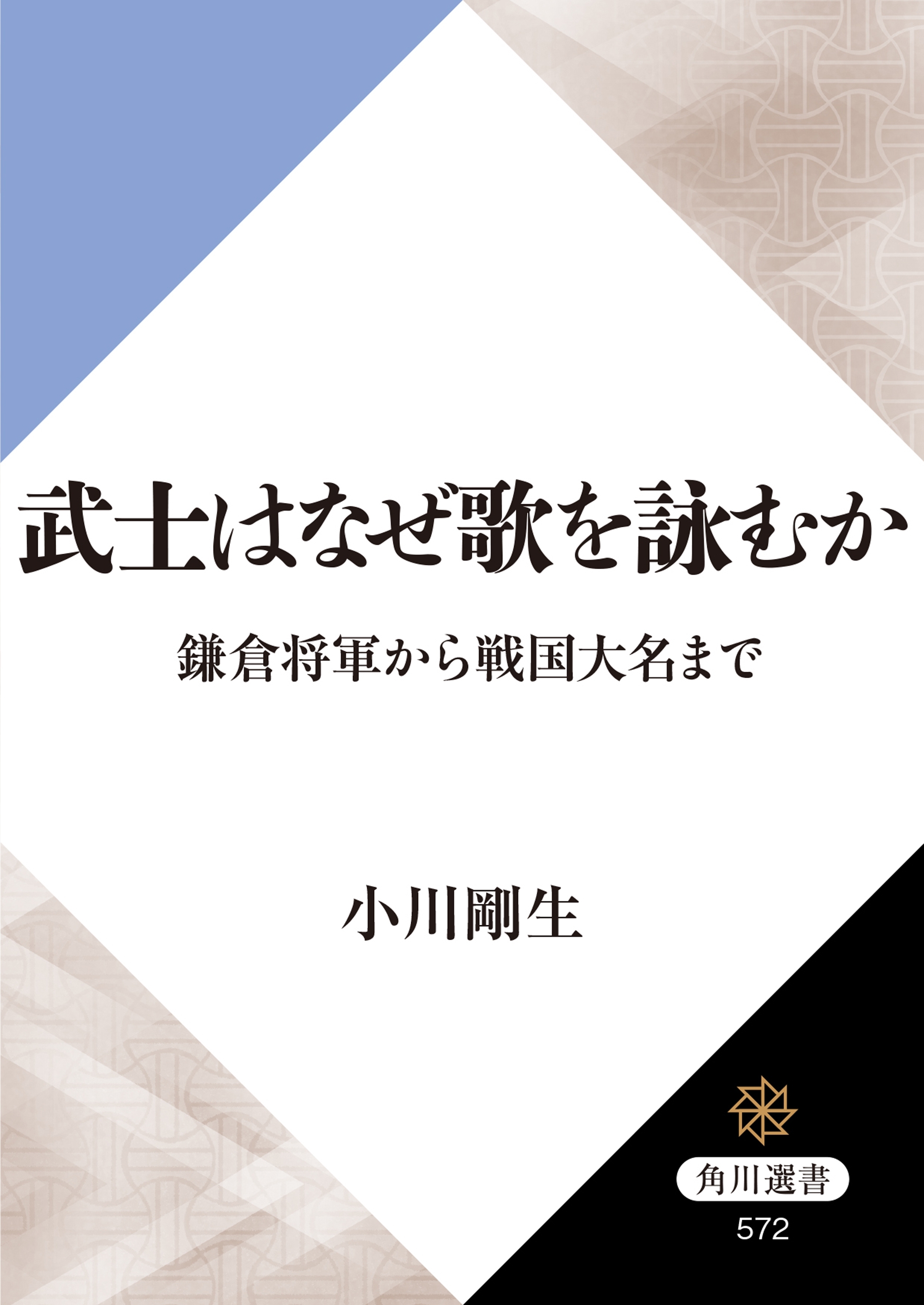 武士はなぜ歌を詠むか　鎌倉将軍から戦国大名まで