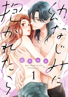 【期間限定 無料お試し版 閲覧期限2026年2月11日】【ショコラブ】幼なじみに抱かれたら(1)