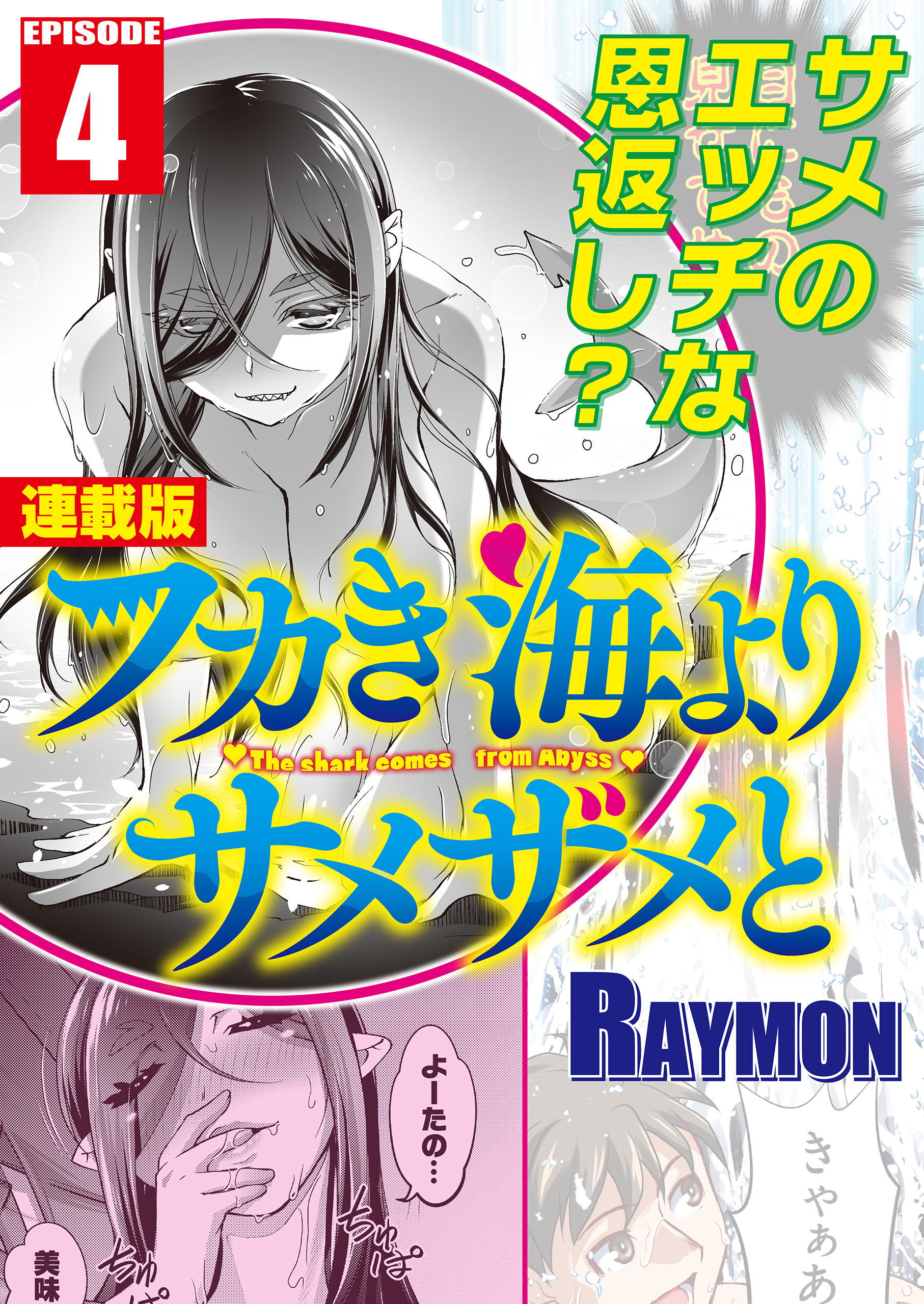フカき海よりサメザメと＜連載版＞4話　お風呂でシャークアタック