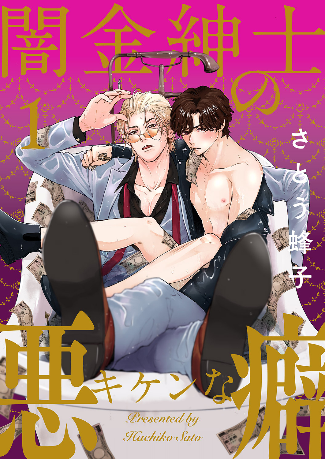 闇金紳士のキケンな悪癖１