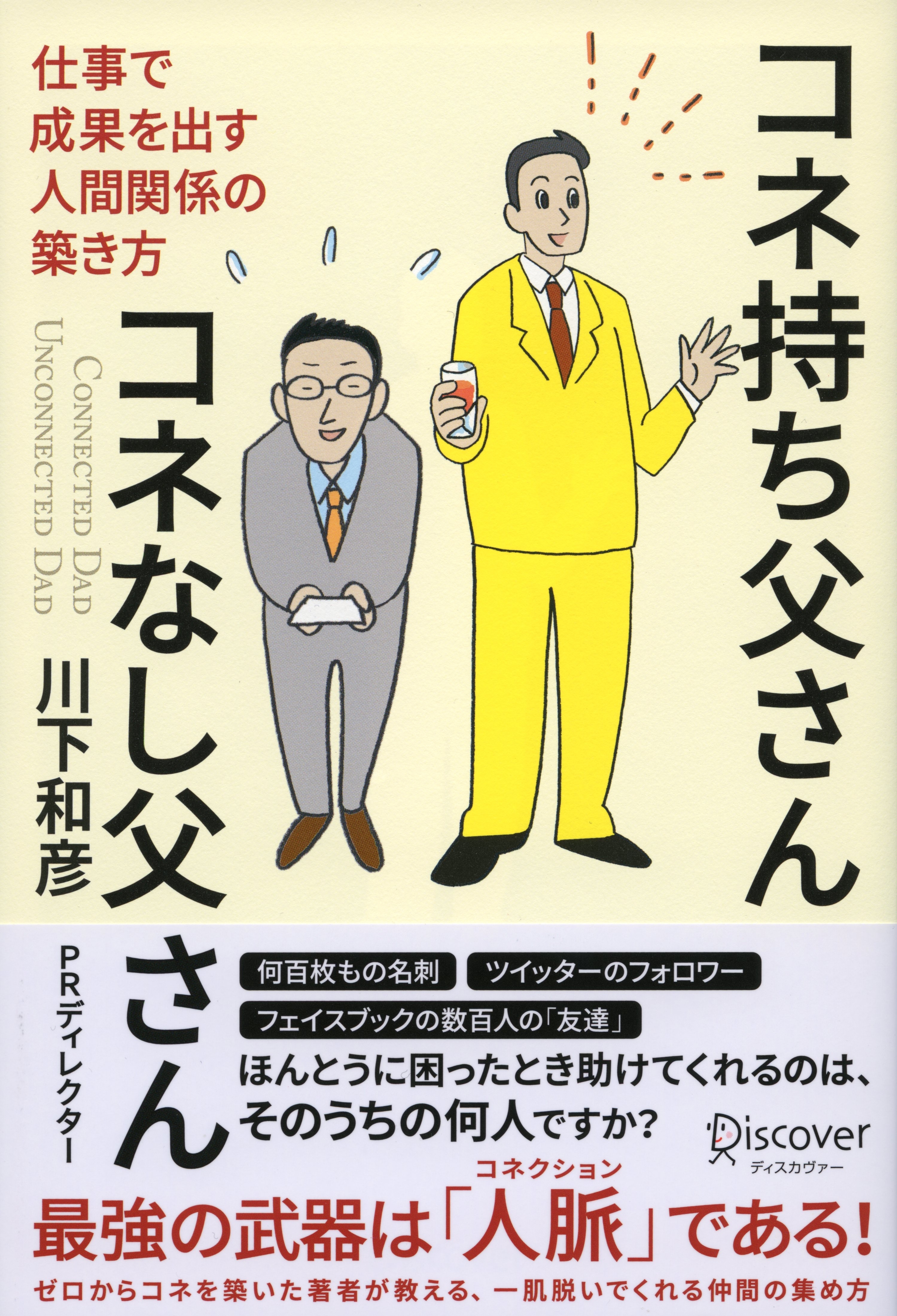 コネ持ち父さん コネなし父さん　仕事で成果を出す人間関係の築き方