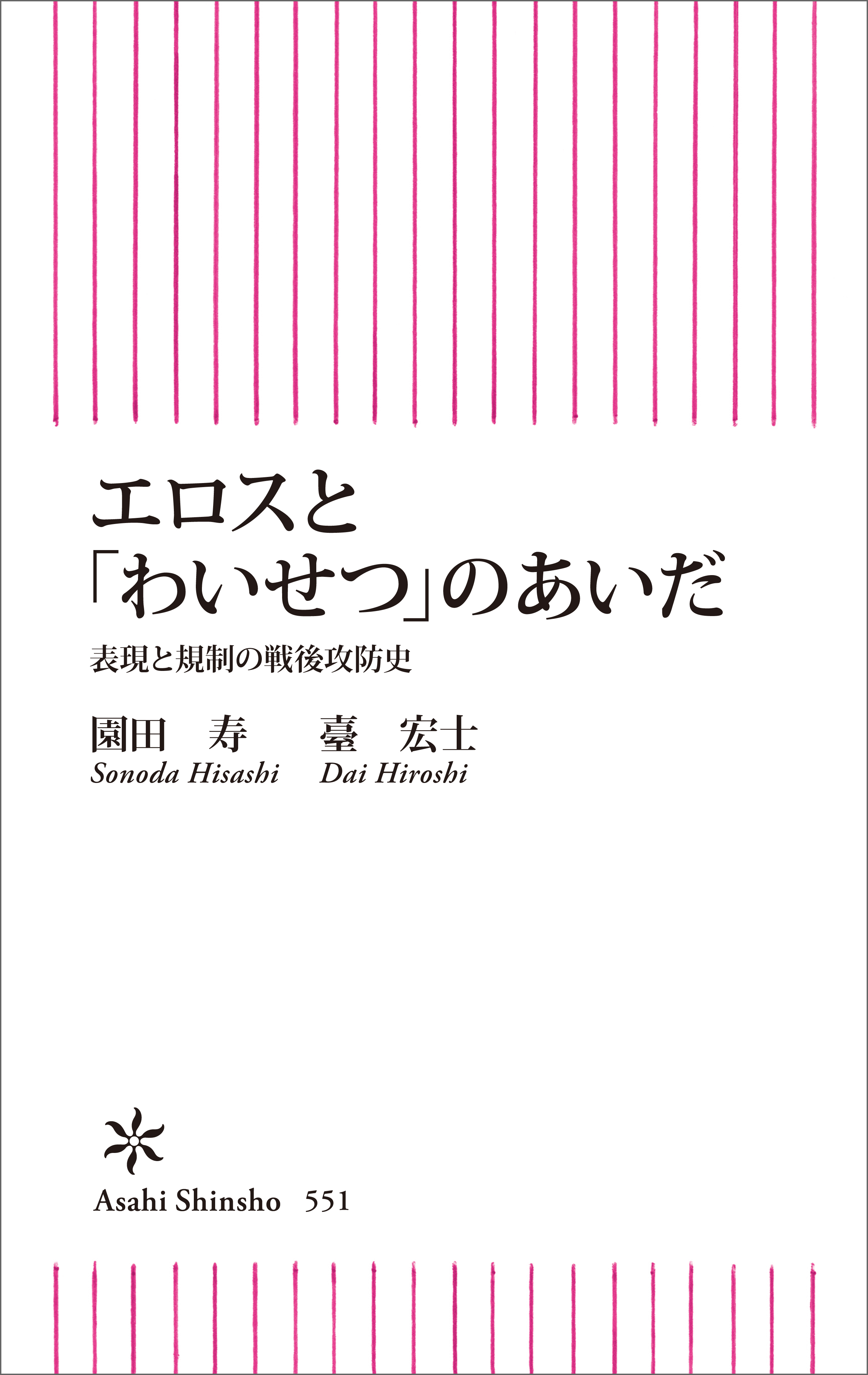 エロスと「わいせつ」のあいだ　表現と規制の戦後攻防史