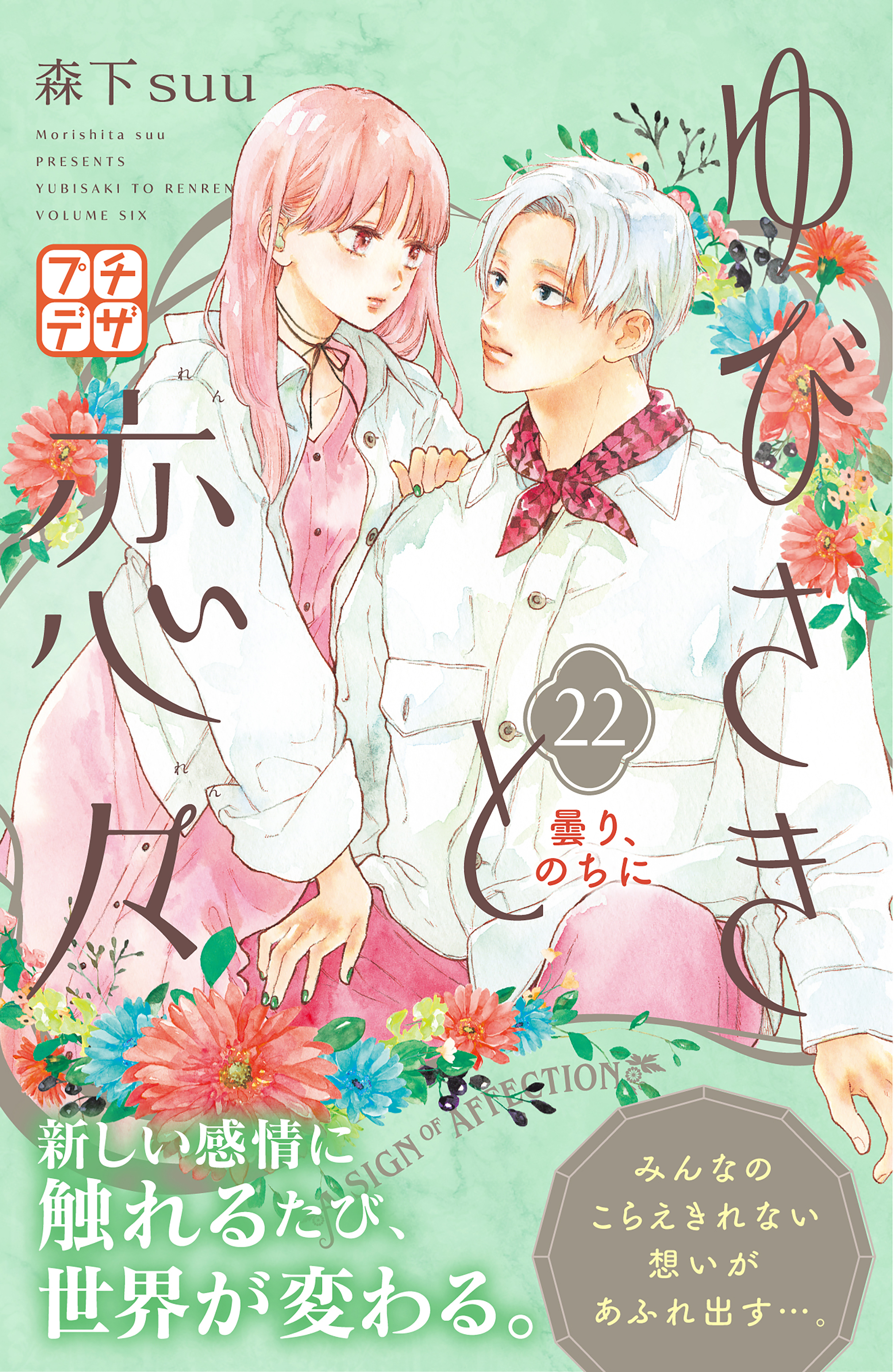 ゆびさきと恋々　プチデザ（22）