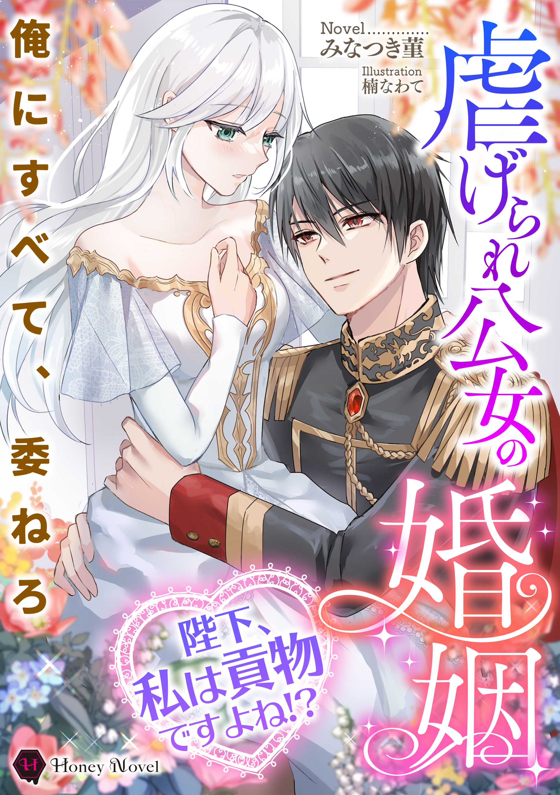 虐げられ公女の婚姻～陛下、私は貢物ですよね！？～