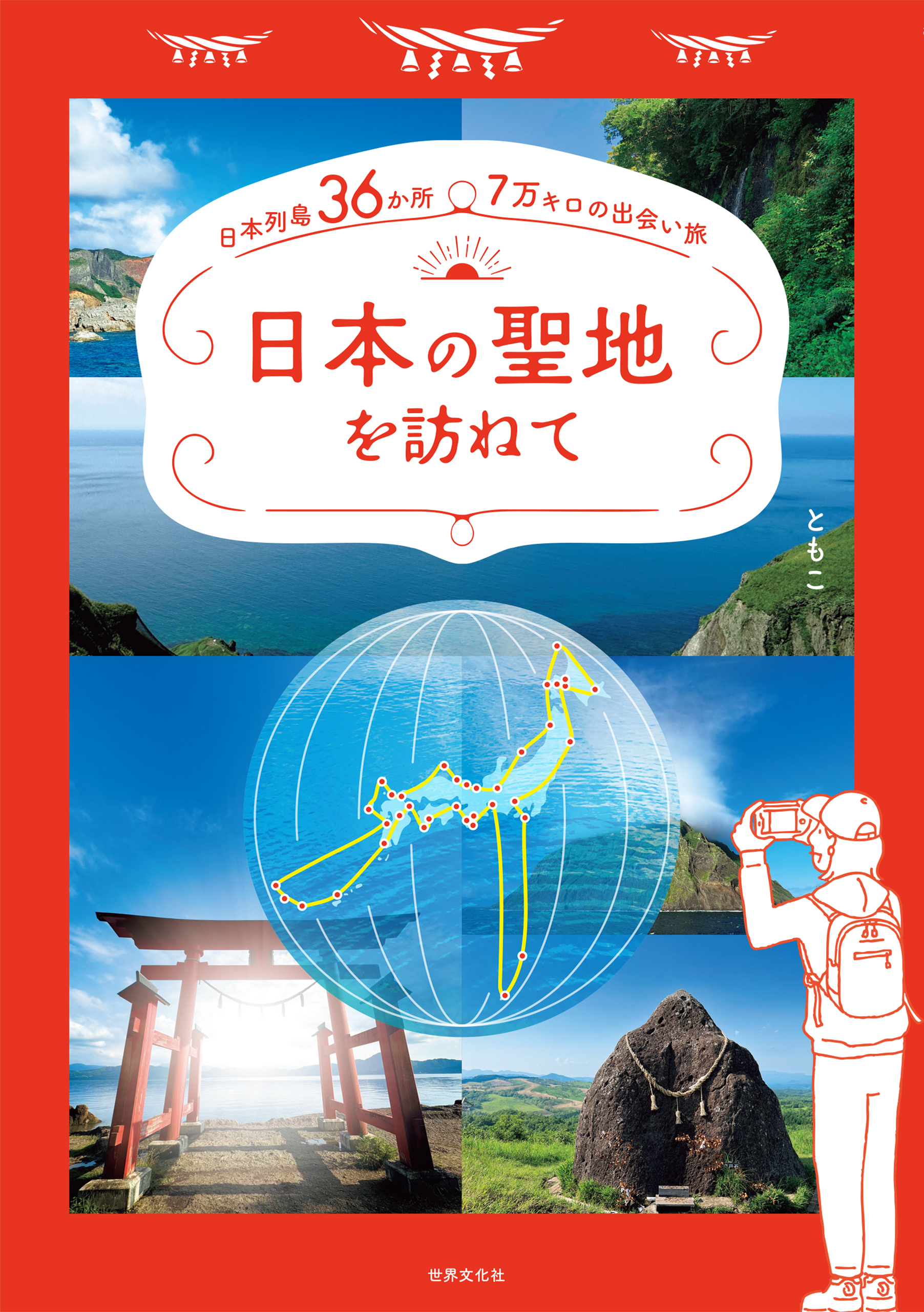 日本の聖地を訪ねて