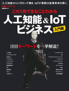 この1冊でまるごとわかる 人工知能&IoTビジネス