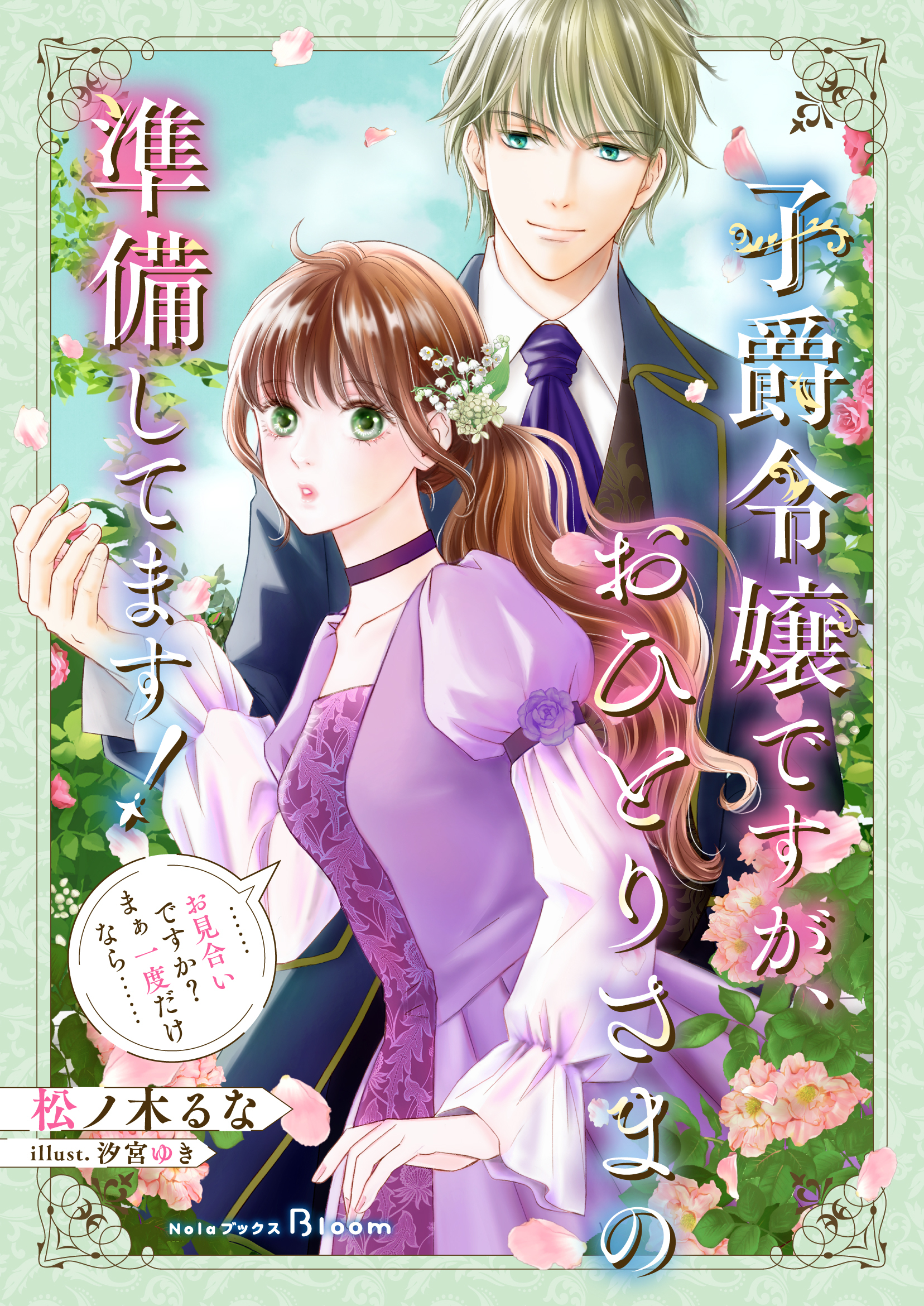 【期間限定　試し読み増量版】子爵令嬢ですが、おひとりさまの準備してます！　……お見合いですか？　まぁ一度だけなら……