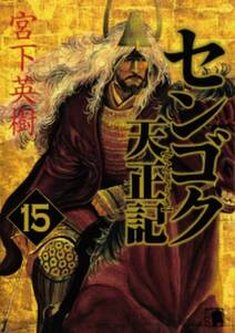 センゴク外伝 桶狭間戦記 無料 試し読みなら Amebaマンガ 旧 読書のお時間です センゴク外伝 桶狭間戦記 無料 試し読みなら Amebaマンガ 旧 読書のお時間です