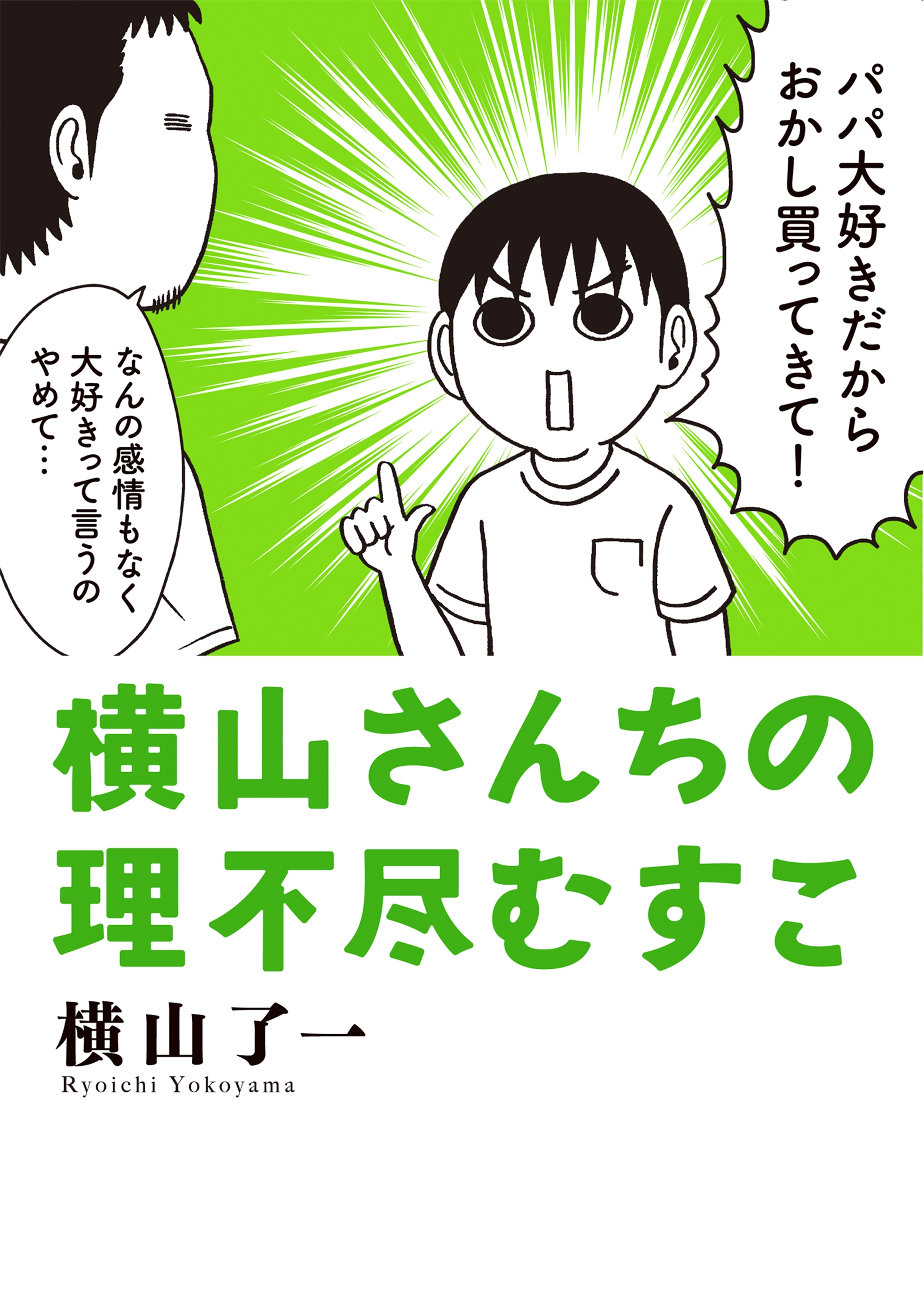 横山さんちの理不尽むすこ 無料 試し読みなら Amebaマンガ 旧 読書のお時間です