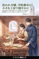 婚約解消された悪役令嬢ですが、学院都市で古い魔導書の修復師をしていたら、学院中の人が頼ってくるのですが(挿絵版)