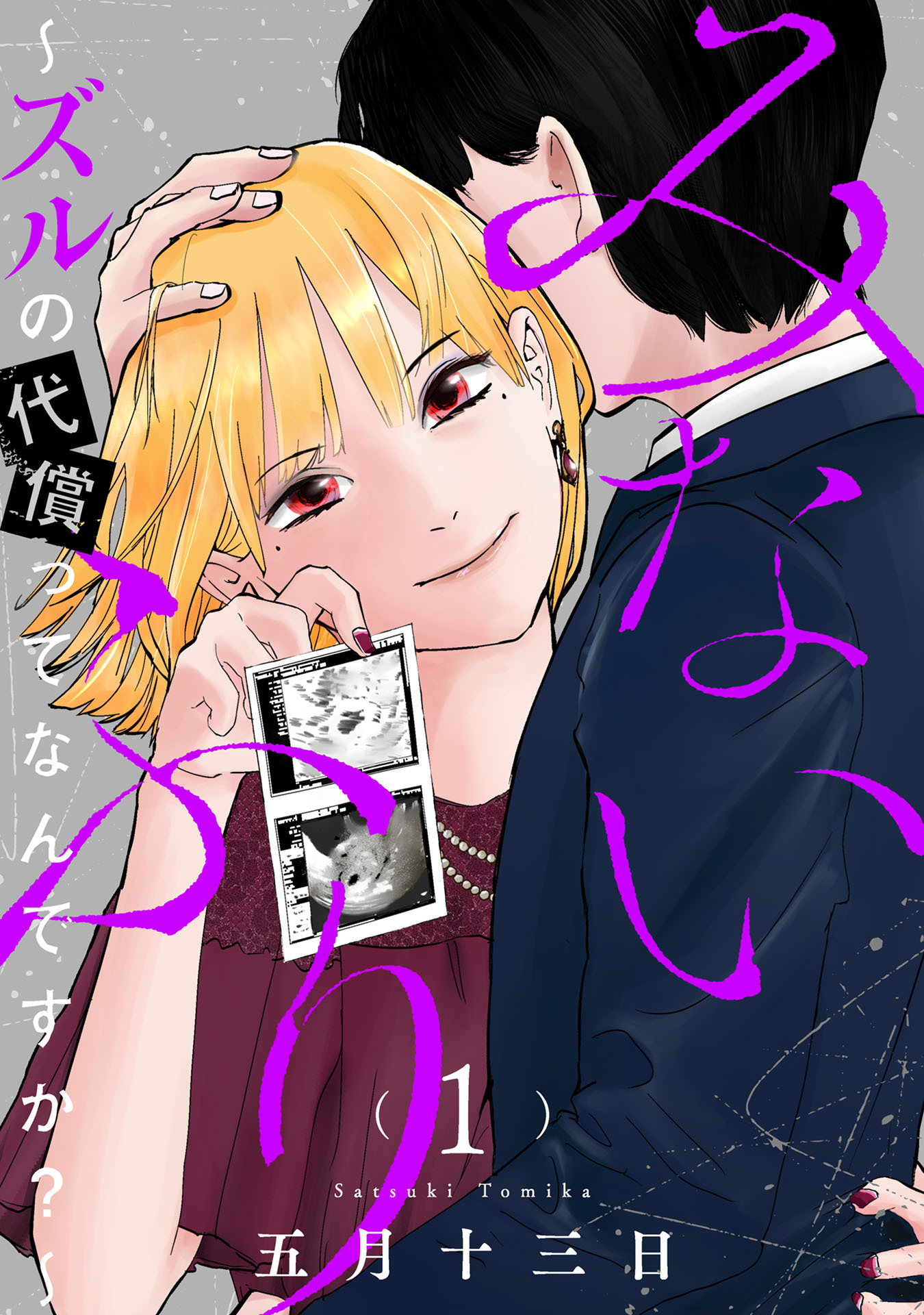 みないふり～ズルの代償ってなんですか？～(1)