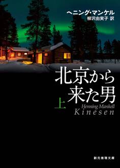 北京から来た男 上