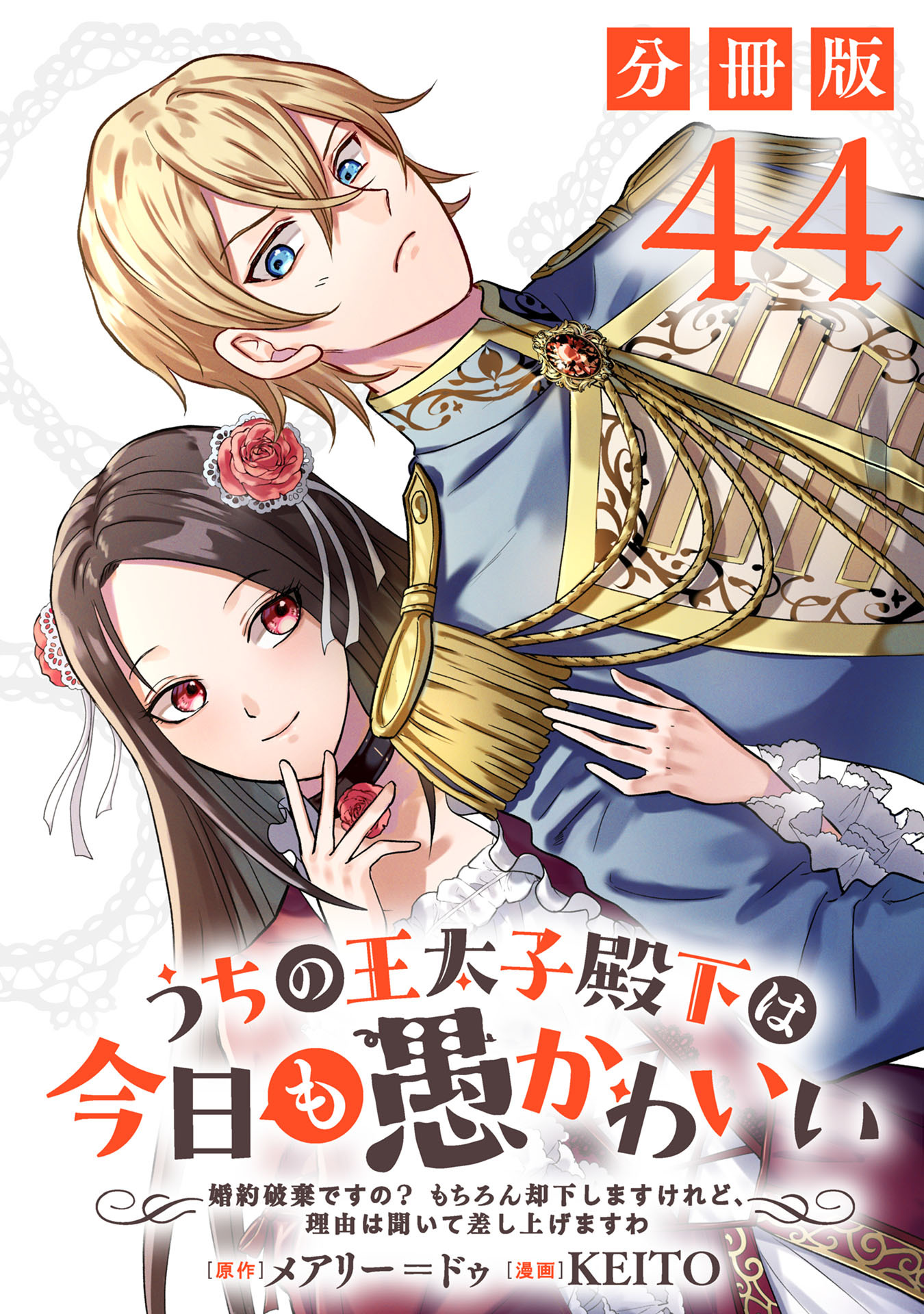 うちの王太子殿下は今日も愚かわいい～婚約破棄ですの？　もちろん却下しますけれど、理由は聞いて差し上げますわ～【分冊版】44