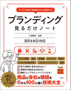 デジタル時代に知名度ゼロから成功する! ブランディング見るだけノート