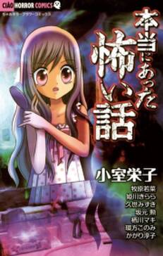 本当にあった怖い話 無料 試し読みなら Amebaマンガ 旧 読書のお時間です