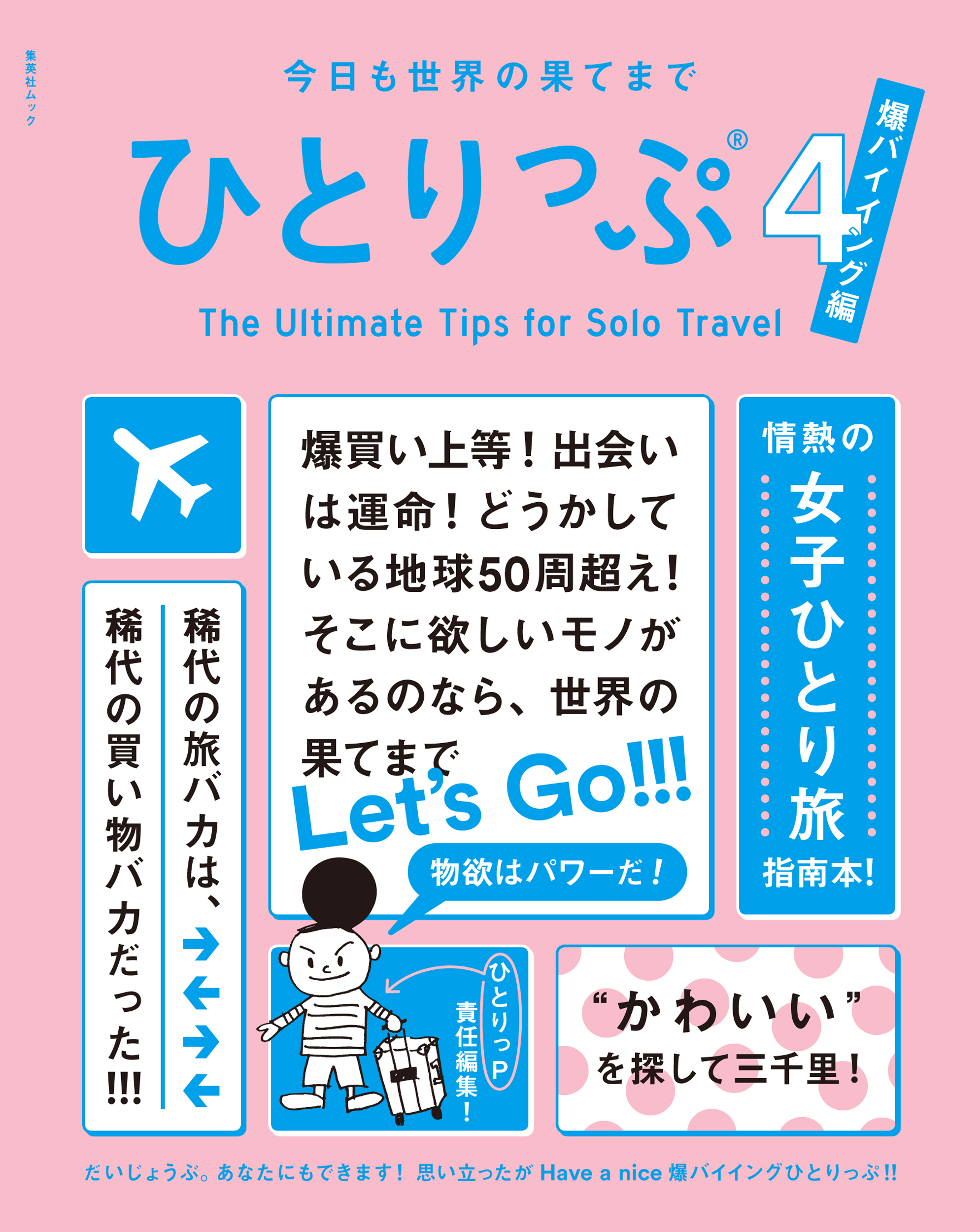 今日も世界の果てまでひとりっぷ４　～爆バイイング編～