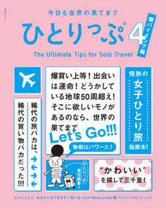 今日も世界の果てまでひとりっぷ4 ~爆バイイング編~