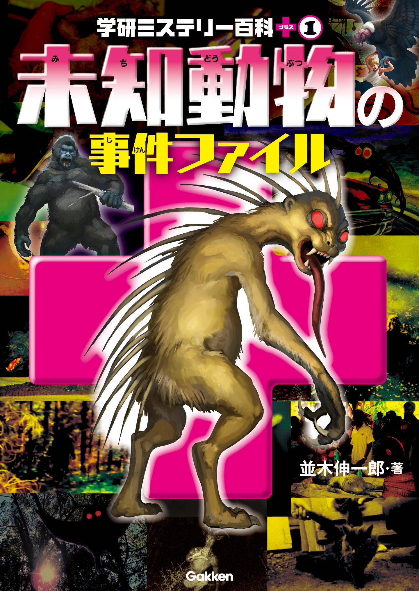 未知動物の事件ファイル