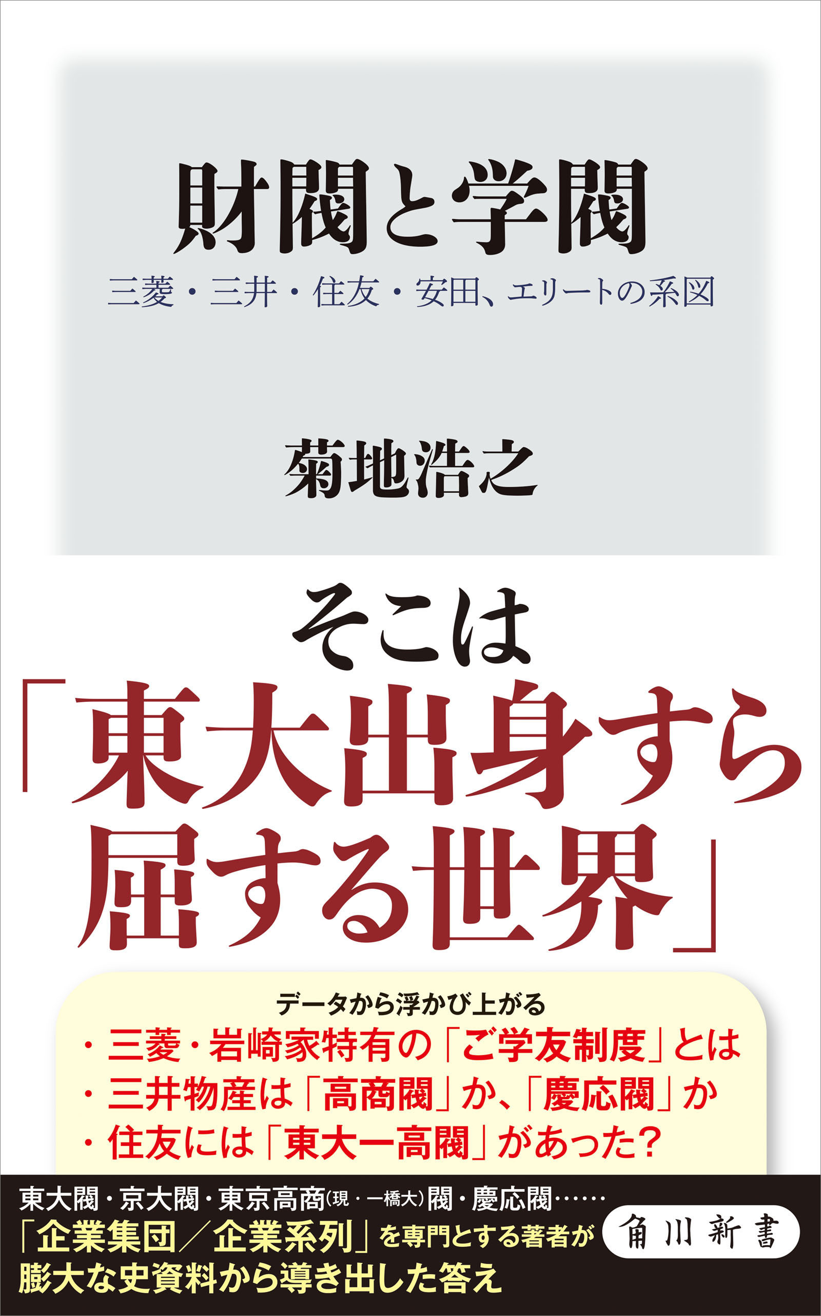 財閥と学閥　三菱・三井・住友・安田、エリートの系図