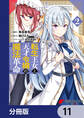 転生王女と天才令嬢の魔法革命【分冊版】 11