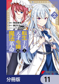 転生王女と天才令嬢の魔法革命【分冊版】 11