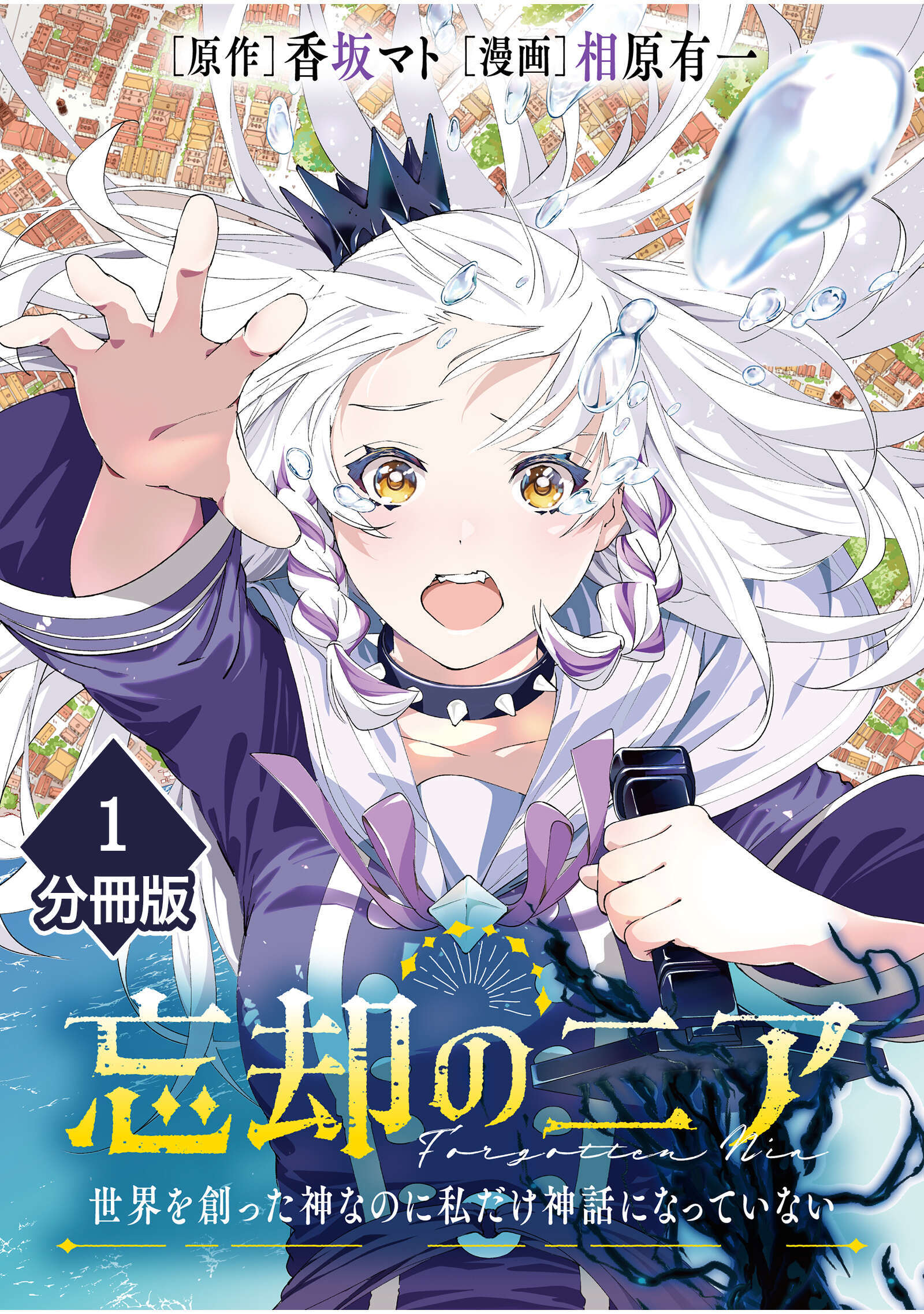 【期間限定　無料お試し版】忘却のニア　～世界を創った神なのに私だけ神話になっていない～【分冊版】（1）