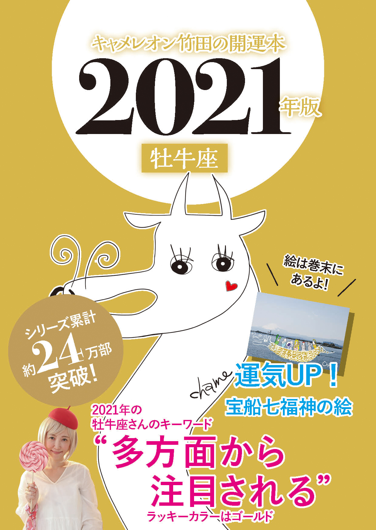 キャメレオン竹田の開運本　2021年版　2　牡牛座