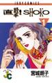 直撃!SHOKO 1