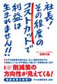 社長! その程度のコストカットで利益は生まれません!!