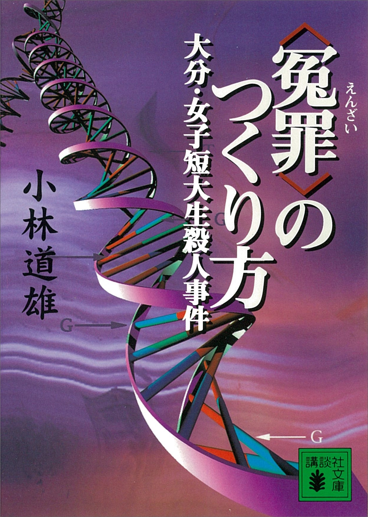 〈冤罪〉のつくり方　大分・女子短大生殺人事件