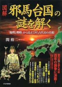 ［図解］「邪馬台国」の謎を解く