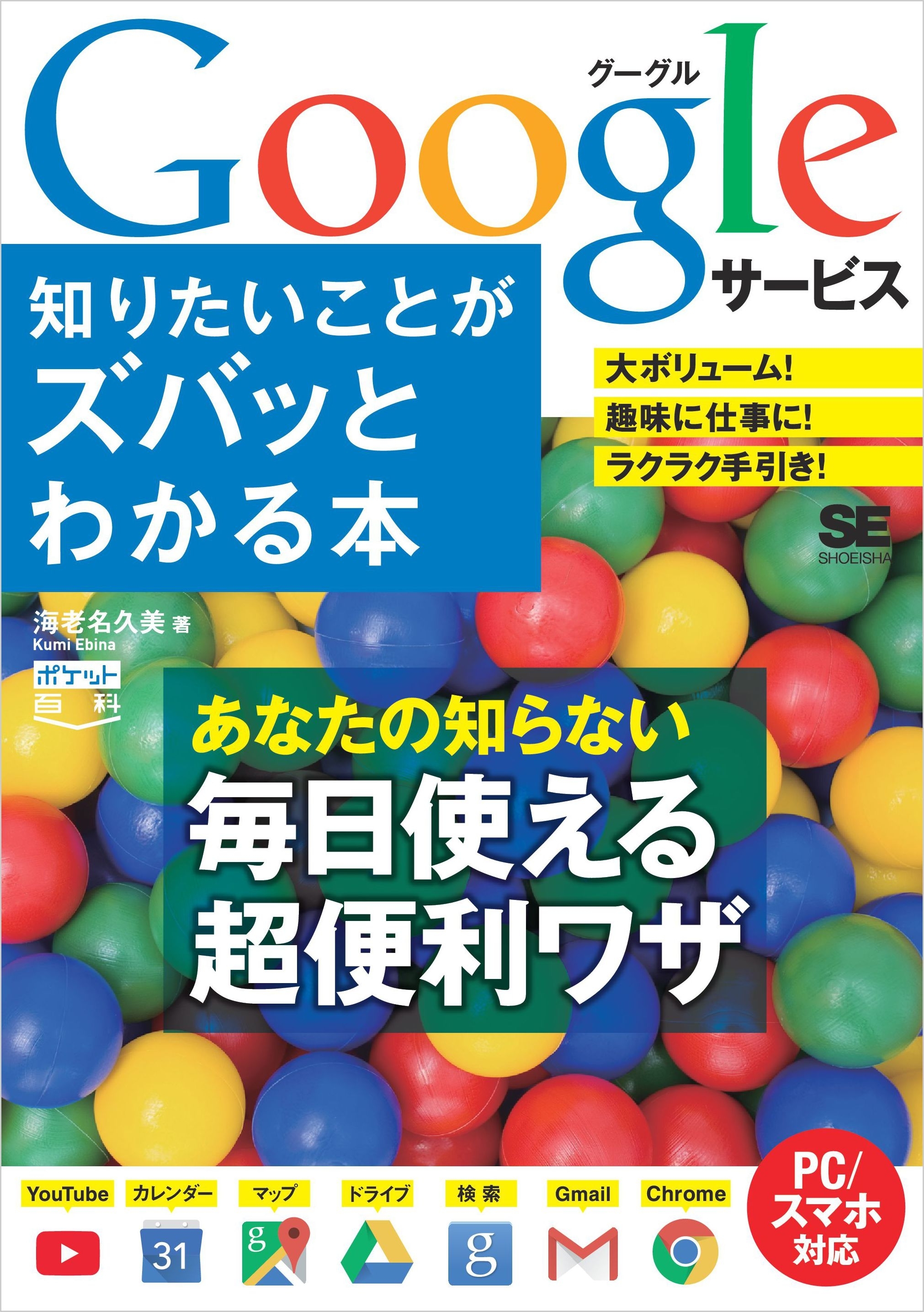 ポケット百科 Googleサービス 知りたいことがズバッとわかる本