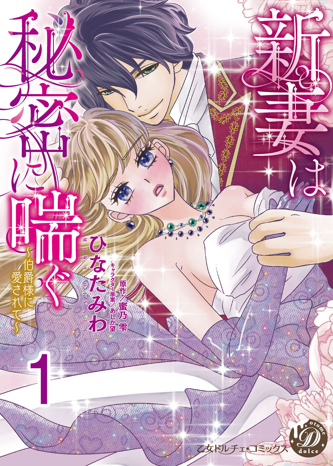 新妻は秘密に喘ぐ～伯爵様に愛されて～【分冊版】1