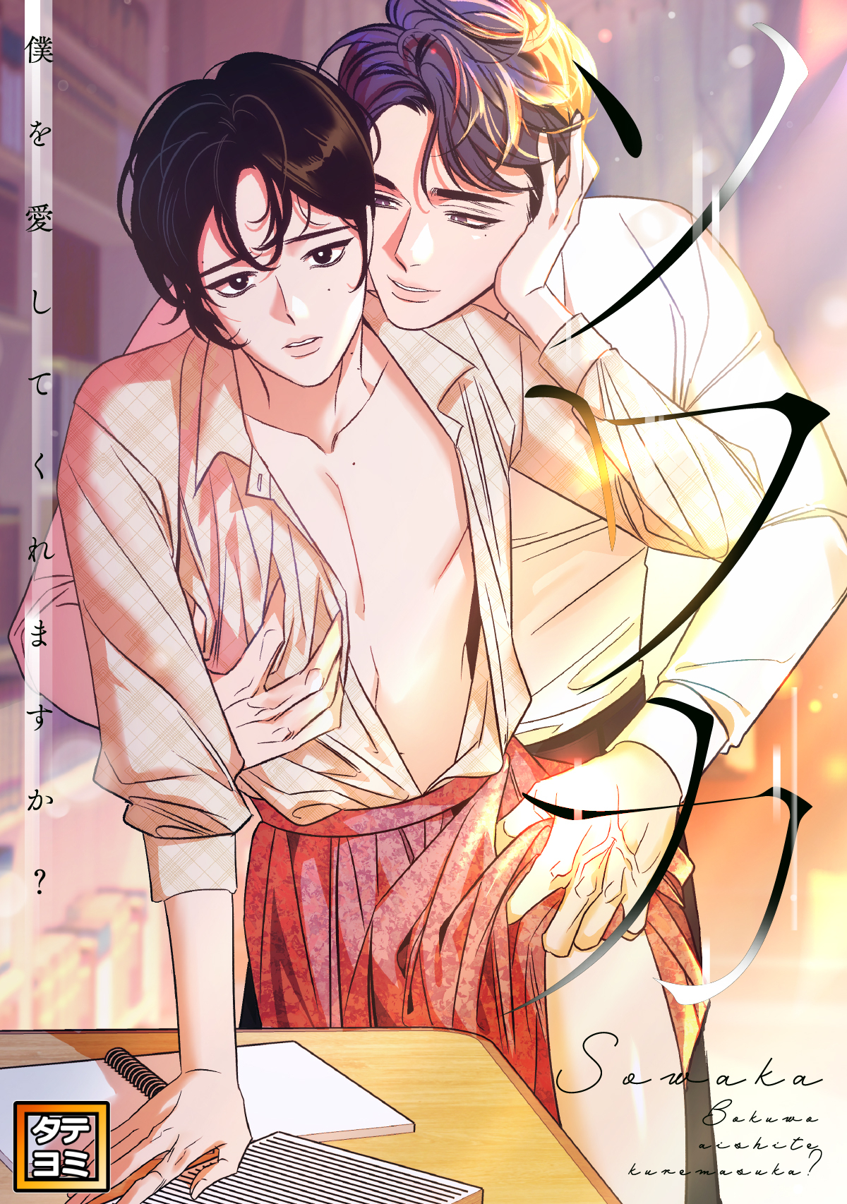 ソワカ～僕を愛してくれますか？【タテヨミ】(35)