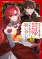 脇役の公爵令嬢は回帰し、本物の悪女となり嗤い歩む 分冊版(9)