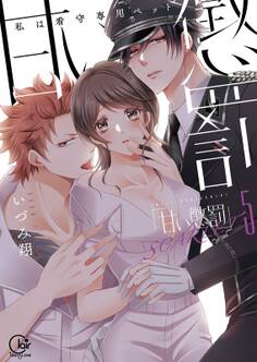 甘い懲罰 SCARLET~私は看守専用ペット【単行本版】(15)【特典ペーパー付き】